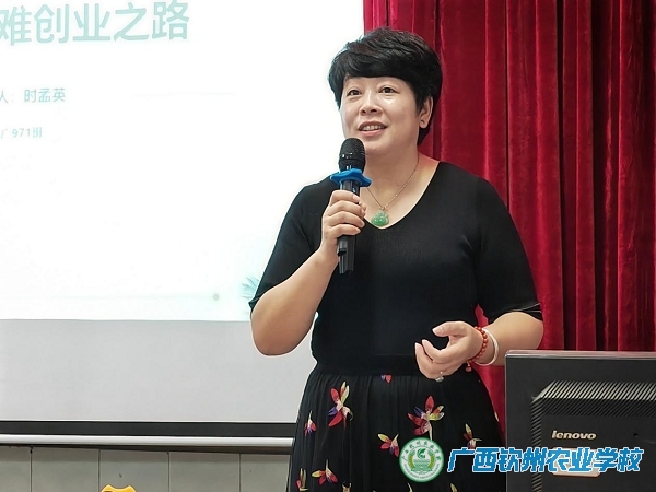 【90周年校庆系列报道】树立信心大胆试  创业之路不惧错 ——广西钦州农业学校杰出校友时孟英总经理创业经验分享
