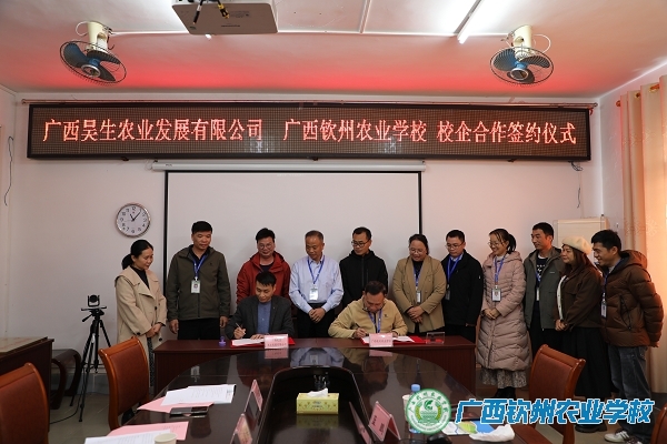 校企合作逐深化 校友温情锦上添花——我校与广西昊生农业发展有限公司签订校企合作协议