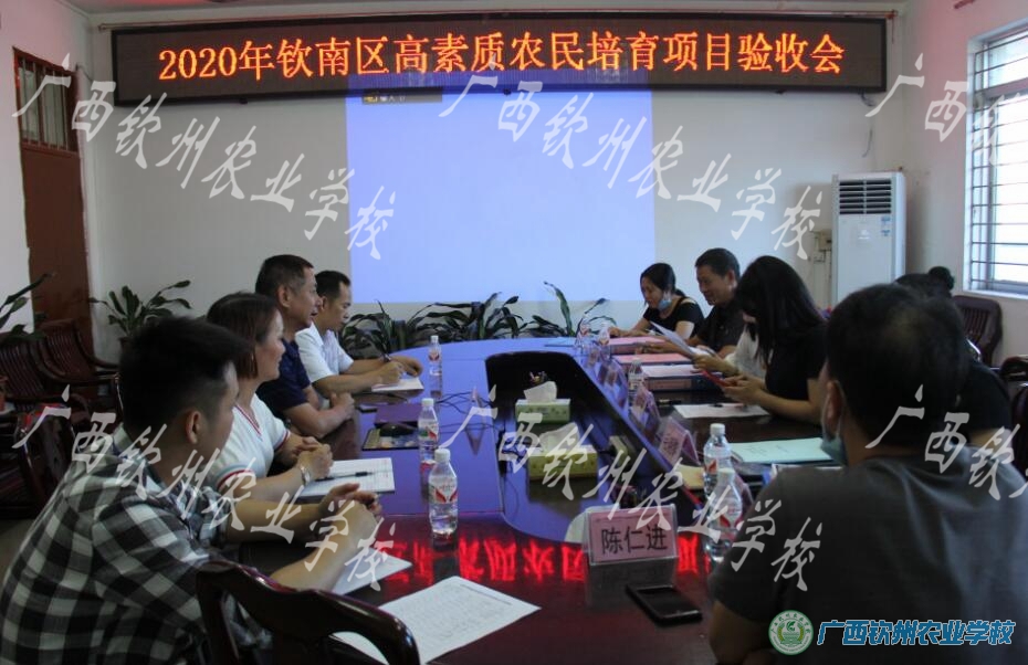 我校顺利通过 2020年钦南区高素质农民培育项目验收