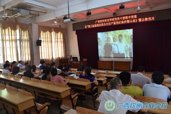 我校组织党员干部集中观看警示教育片《广西三起县级扶贫办主任严重违纪案件警示录》