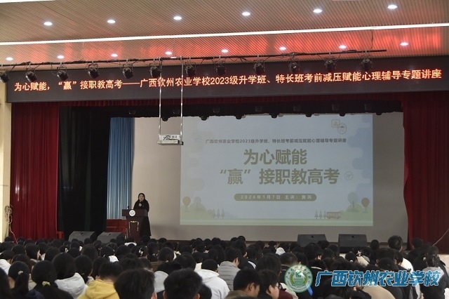 为心赋能，“赢”接职教高考 ——我校开展2023级升学班、特长班考前减压赋能 心理辅导专题讲座