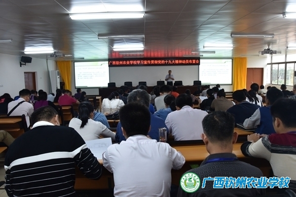 我校召开学习宣传贯彻党的十九大精神动员布置会
