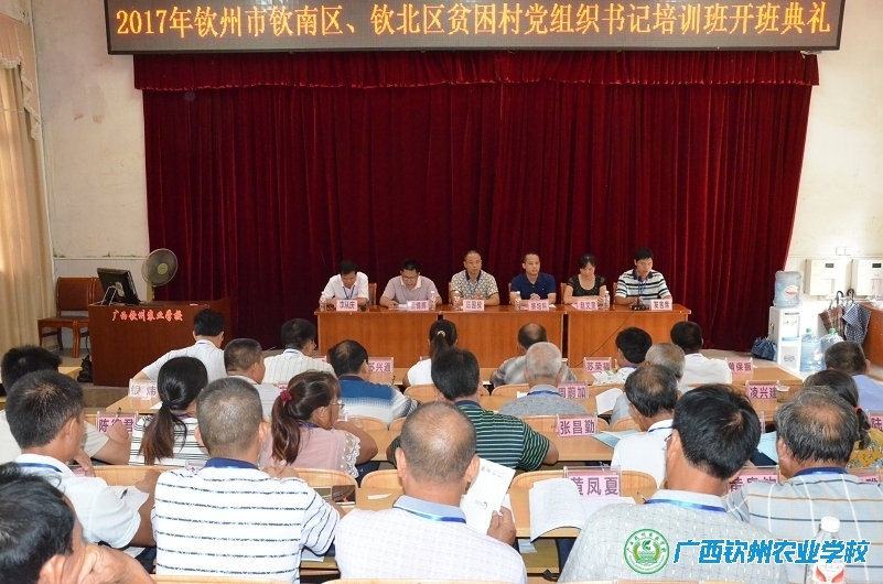 我校成功举办了钦州市钦南区、钦北区贫困村党组织书记专题培训班