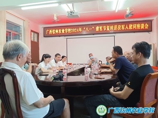我校召开2024年“八一”建军节复转退役军人慰问座谈会