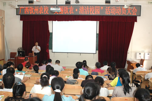 我校召开“美丽钦农・清洁校园”活动动员大会