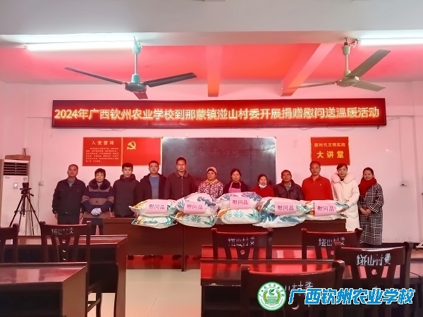 凛冽寒冬送温暖，帮扶慰问传真情——我校到钦北区那蒙镇湴山村委开展捐赠慰问送温暖活动