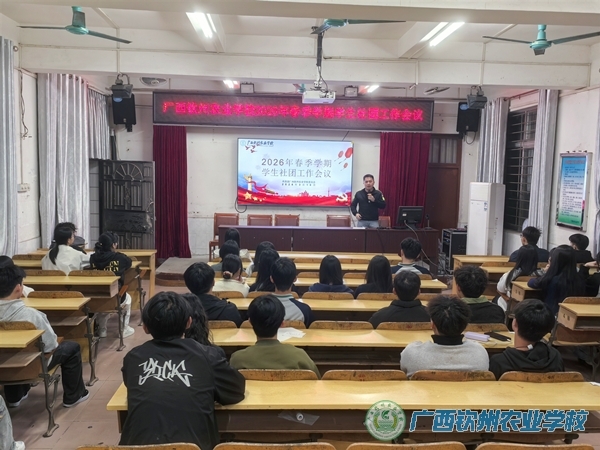 乘势而上开新局，策马奔腾启新程——团委组织召开2026年春季学期学生社团工作会议