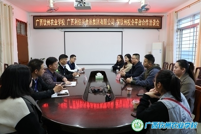 深化电子商务专业校企合作，共谋发展新篇章——广西钦州农业学校 广西利佰兴食品集团有限公司 探钦州校企平台合作洽谈