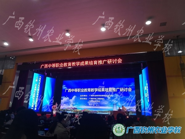 我校积极派员参加广西中等职业教育教学成果培育推广研讨会