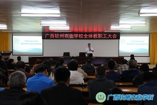 我校召开全体教职工大会
