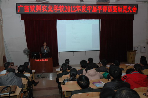 我校召开中层干部调整工作动员大会