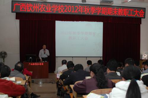 我校召开2012年秋季学期期末教职工大会
