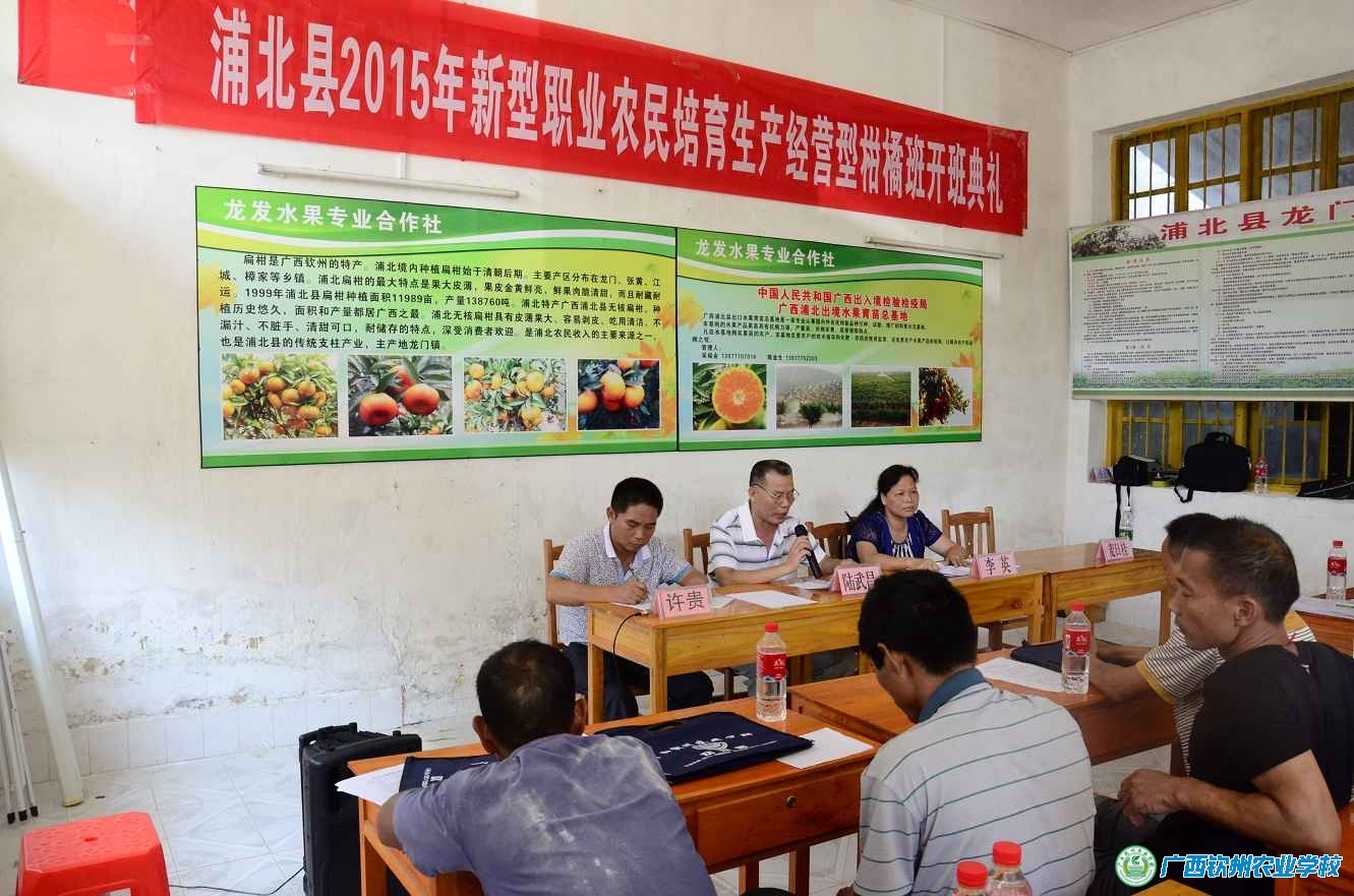 我校圆满完成2015年浦北县第一期新型职业农民培育生产经营型（柑橘产业）培训班培训工作
