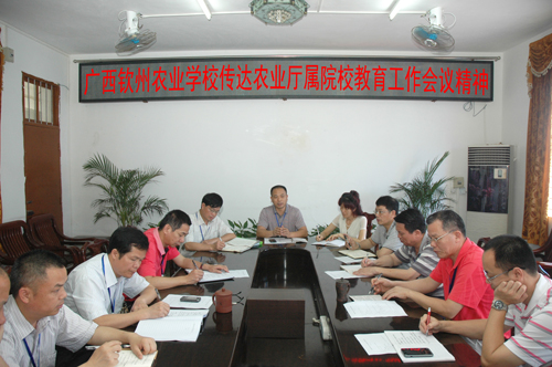 我校召开专题会议传达自治区农业厅厅属院校教育工作会议精神