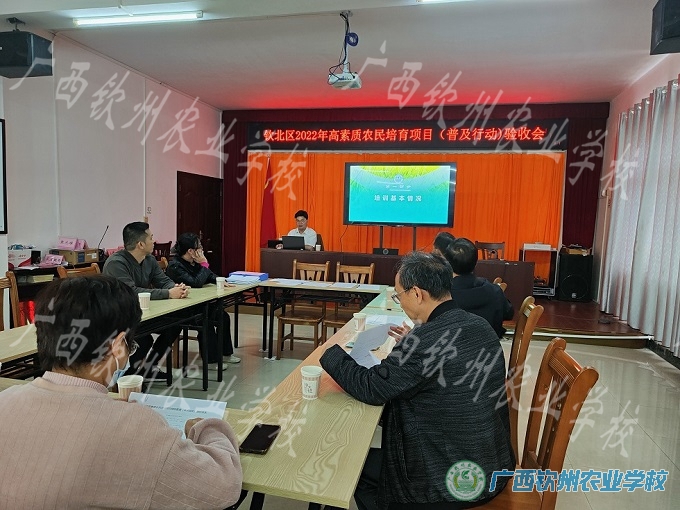 我校顺利通过2022年钦北区高素质农民培育普及行动项目验收