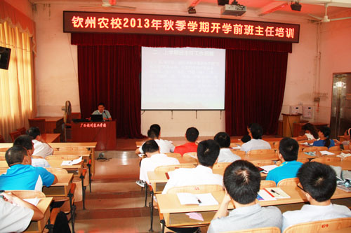 我校举行2013年秋季学期开学前班主任培训