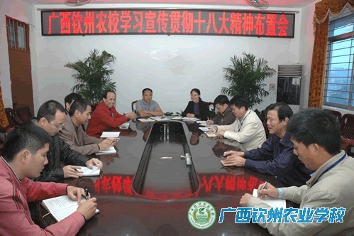 我校召开学习宣传党的十八大精神工作布置会