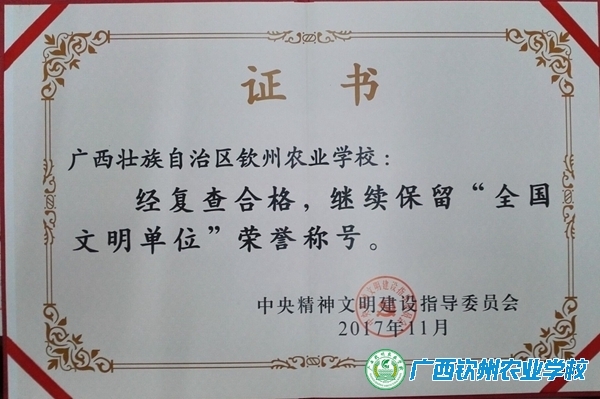 我校成功蝉联“全国文明单位”荣誉称号