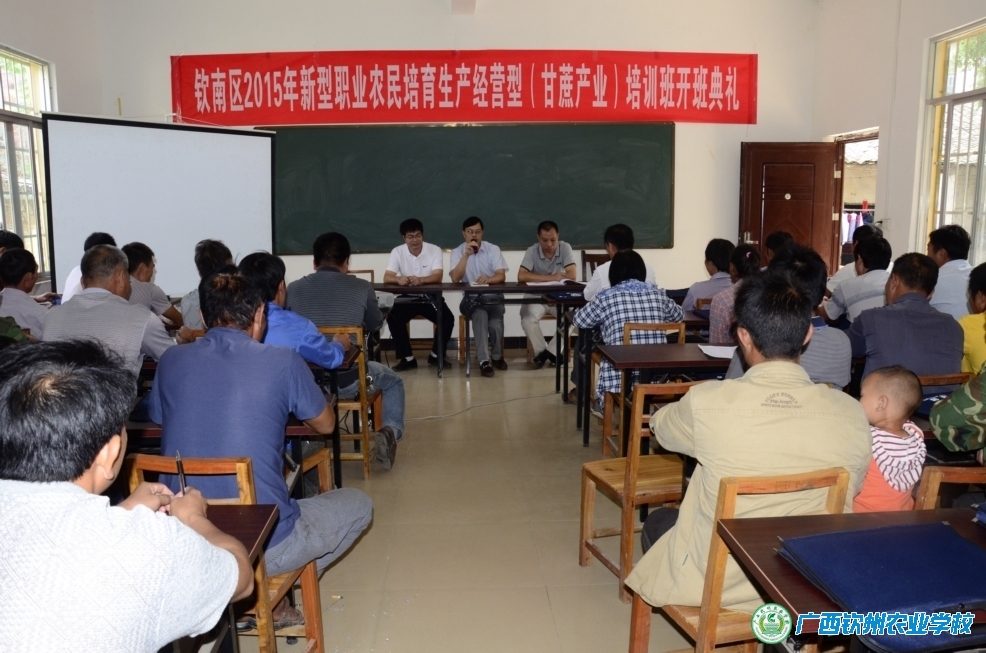 我校圆满完成2015年钦南区第一期新型职业农民培育生产经营型（甘蔗产业）培训班培训工作