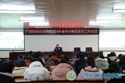 我校召开2024年春季学期班主任工作会议