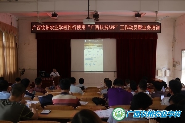 我校召开推行使用“广西扶贫APP”工作动员暨业务培训会