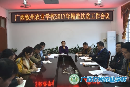 我校召开2017年精准扶贫工作会议