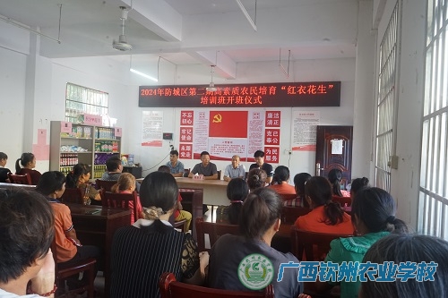 广西钦州农业学校开展2024年防城区第二期高素质农民培育“红衣花生”种植培训班