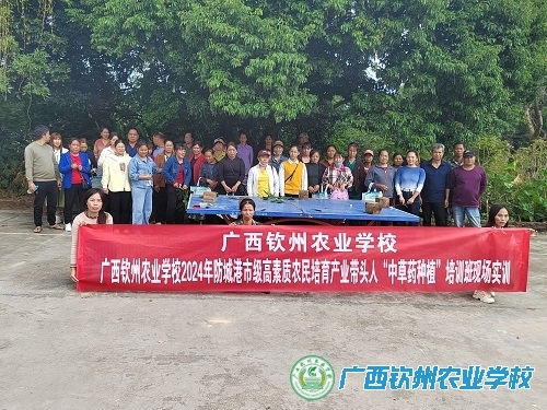 广西钦州农业学校开展2024年防城港市级高素质农民培育产业带头人培训班