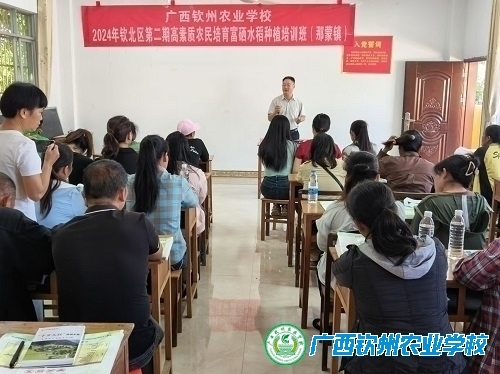 广西钦州农业学校开展2024年钦北区第二期高素质农民培育“富硒水稻”种植培训班
