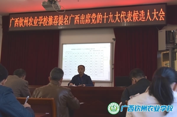 我校召开推荐提名广西出席党的十九大代表候选人党员大会