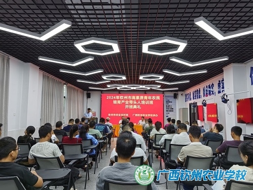 广西钦州农业学校举办2024年钦州市高素质青年农民培育产业带头人培训班
