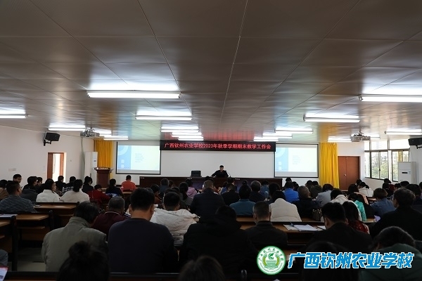 我校召开2023年秋季学期期末教学工作会