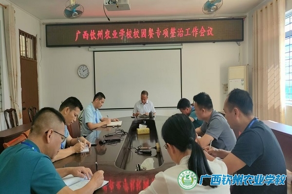 我校召开校园餐专项整治工作会议