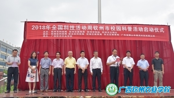2018年全国科技活动周钦州市校园科普活动系列报道二——2018年全国科技活动周钦州市校园科普活动启动仪式在我校举行