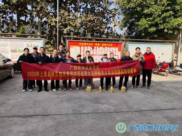 2025年上思县第五期高素质农民培育大豆种植技术培训班跟踪回访服务