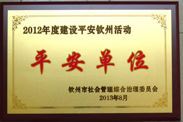 我校被授予2012年度钦州市“平安单位”荣誉称号