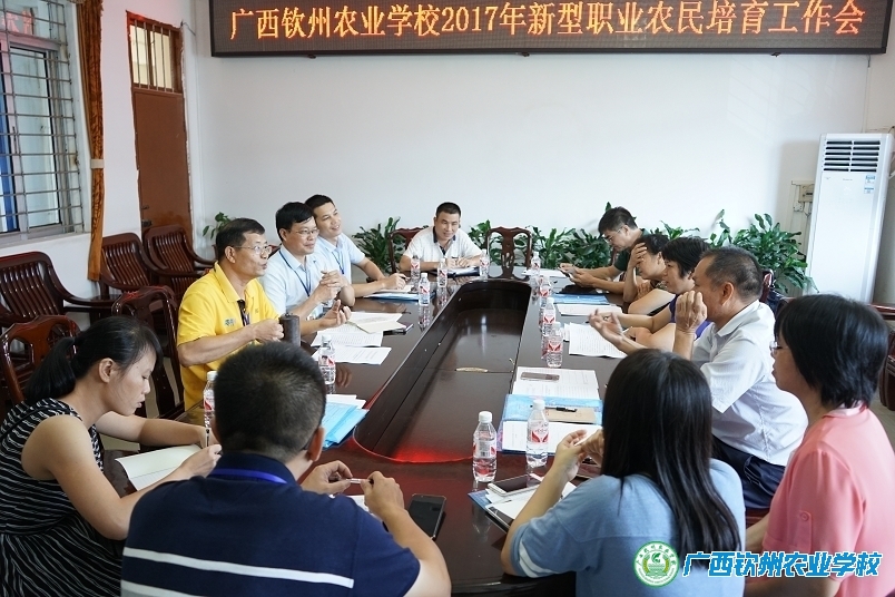 钦州市2017年新型职业农民培育工作会议在我校召开