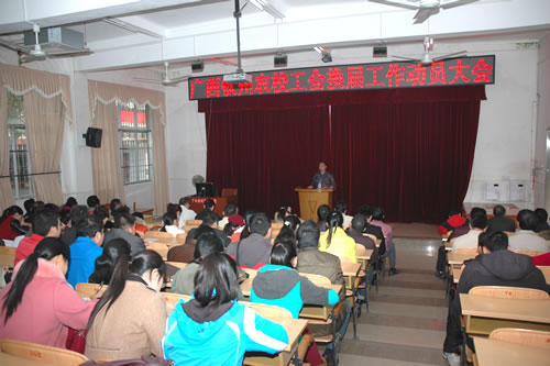 我校召开工会换届工作动员大会