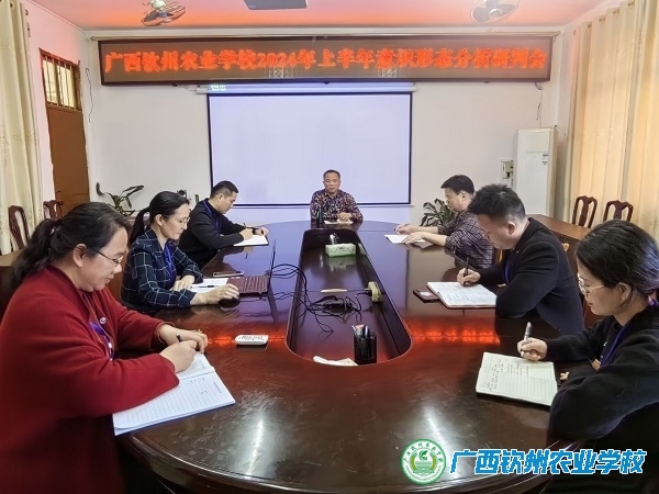 我校召开2024年春季学期意识形态分析研判会