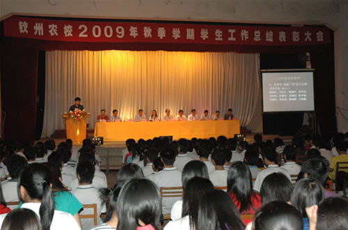 我校隆重举行2009年秋季学期学生工作总结评优表彰大会