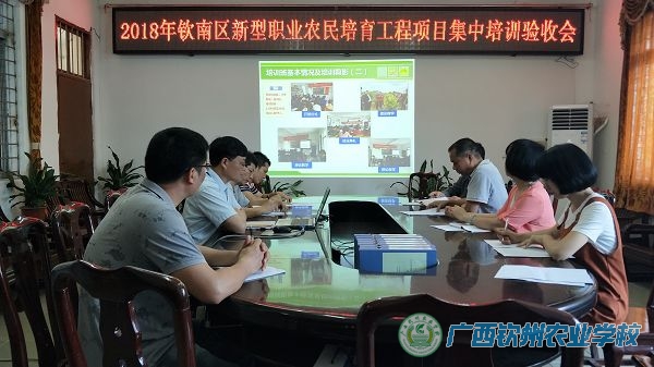 广西钦州农业学校2018年钦南区新型职业农民培训项目通过检查验收