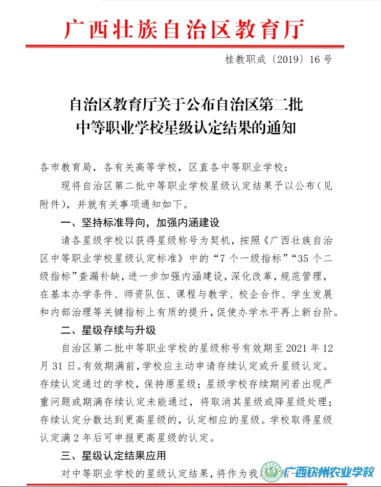 抓住新机遇  谋求新发展——热烈祝贺我校被认定为广西四星级中等职业学校