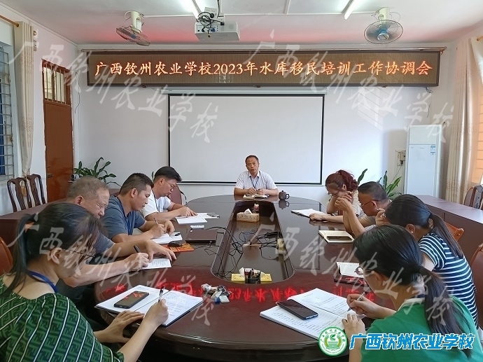我校召开2023年水库移民培训工作协调会