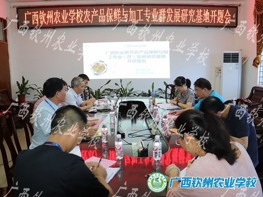 广西第四批职业教育专业发展研究基地 农产品保鲜与加工专业发展研究基地开题
