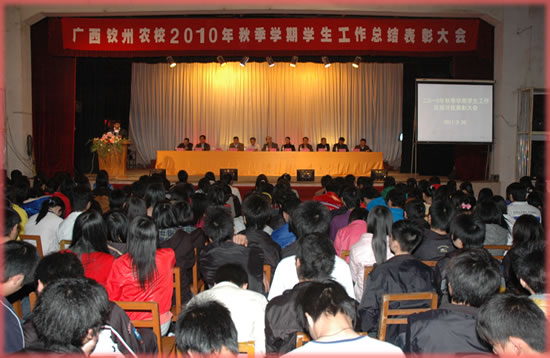 我校隆重召开2010年秋季学期学生工作总结评优表彰大会