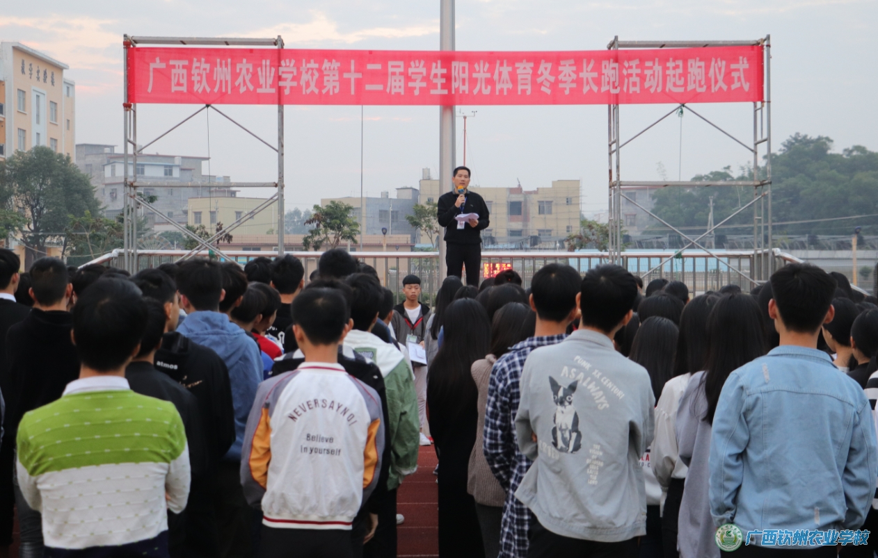 我校举行第十二届学生阳光体育冬季长跑活动起跑仪式