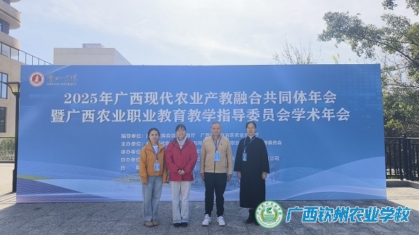 我校参加 2025 年广西现代农业产教融合共同体年会暨广西农业职业教育教学指导委员会学术年会