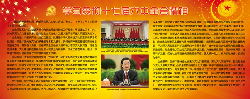 十七届六中全会精神宣传栏