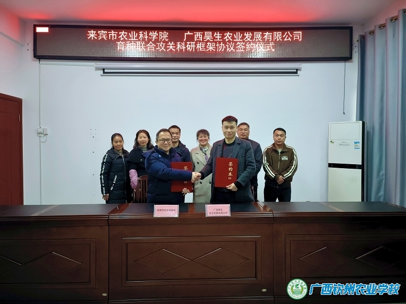 情系农业守初心  科企合作助振兴——我校优秀校友蓝鹏与广西农业科学院来宾分院签订合作协议