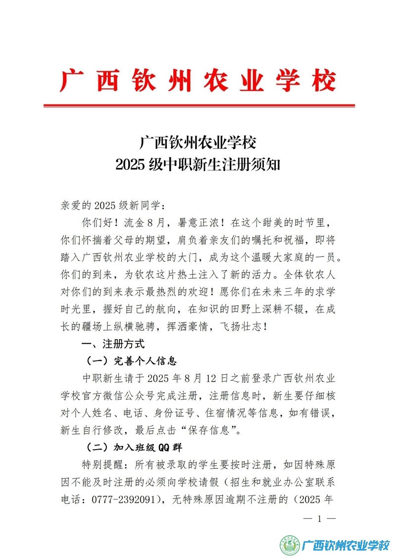 广西钦州农业学校2025级中专新生入学须知